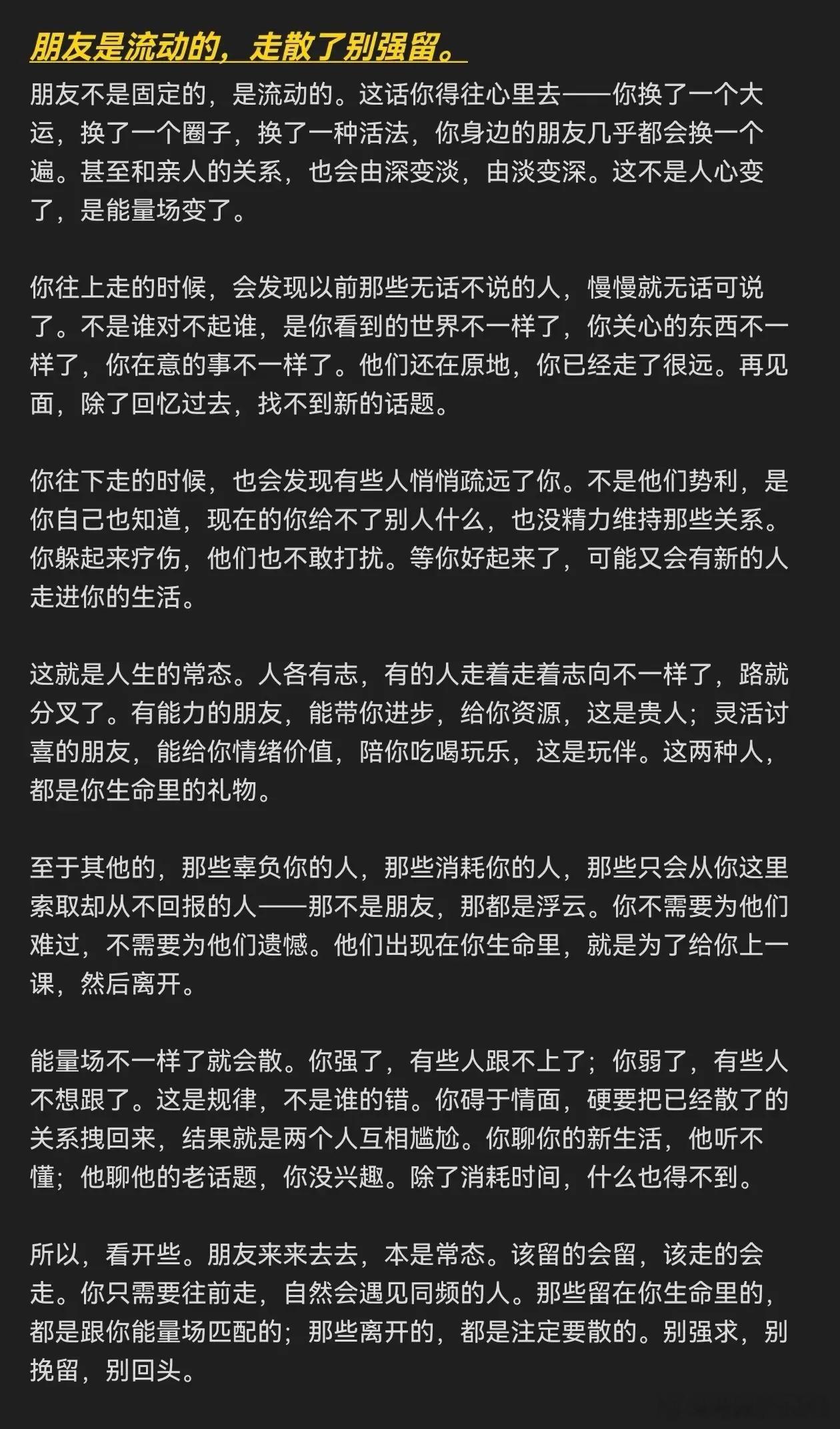 朋友是流动的，走散了别强留 