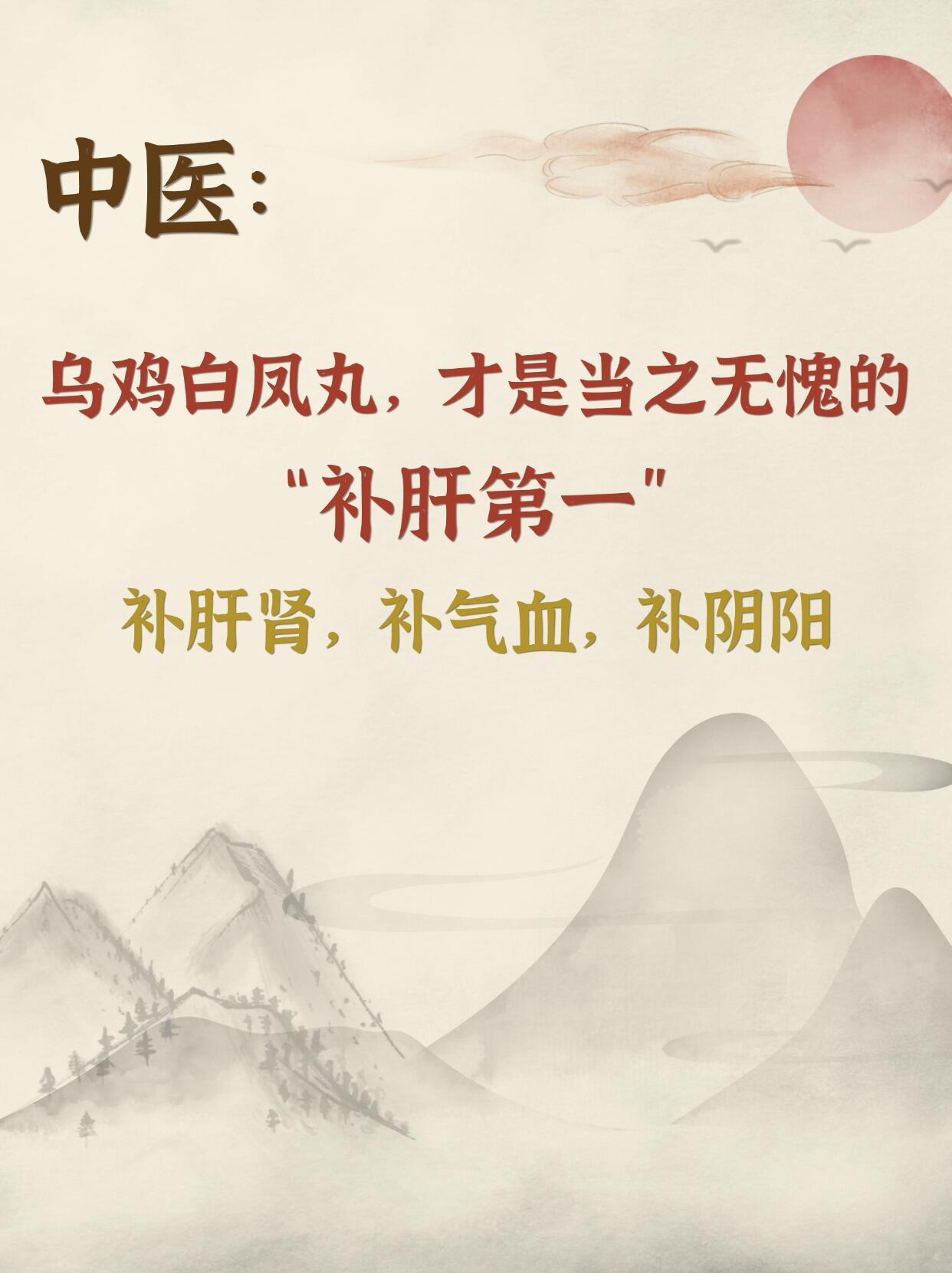 逍遥丸疏肝第一，那乌鸡白凤丸就是补肝第一今天必须要给大家讲讲乌鸡白凤丸。如果说逍