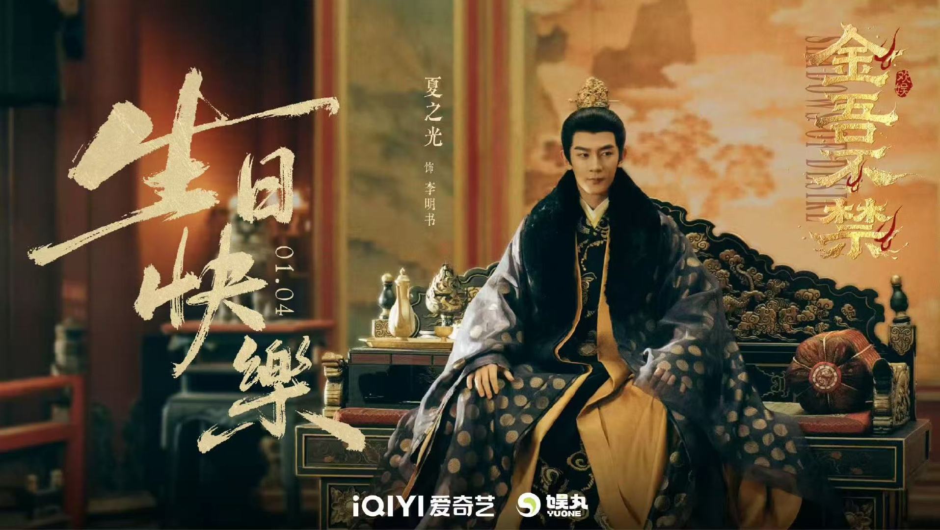 夏之光金吾不禁生日海报夏之光金吾不禁生辰海报 《金吾不禁》发了夏之光生日海报，生