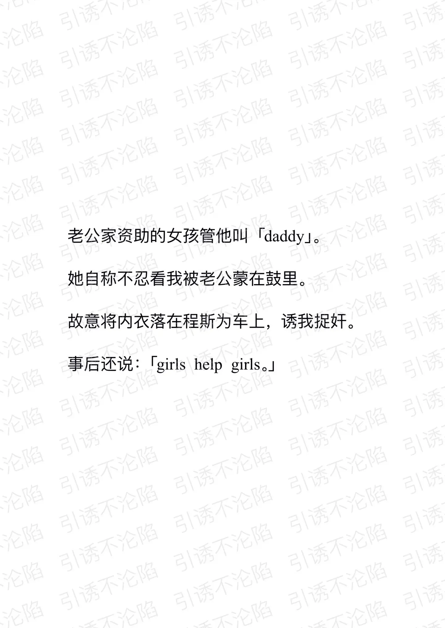 引诱不沦陷。