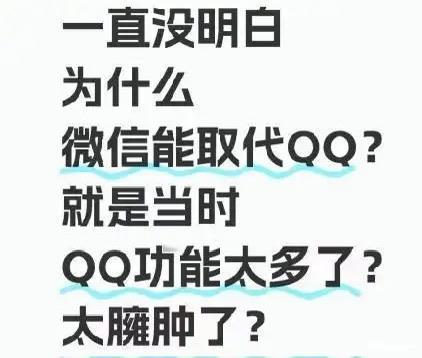 当年为什么微信能取代QQ呢？
当时QQ有多火，只有我们才知道。