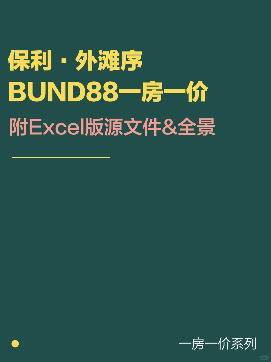 保利外滩序88一房一价解析：9.7起步