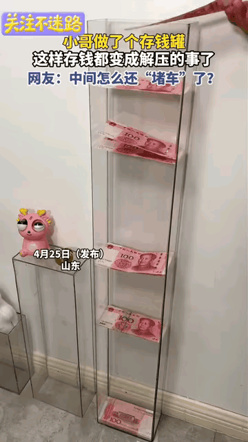 山东，一男子为了方便自己存钱，用亚克力板自制了一个超长的亚克力存钱罐，每当他往里