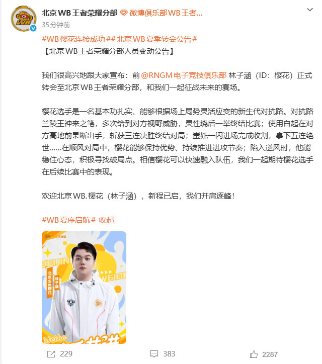WB樱花连接成功樱花落地北京WB，边路新援正式就位