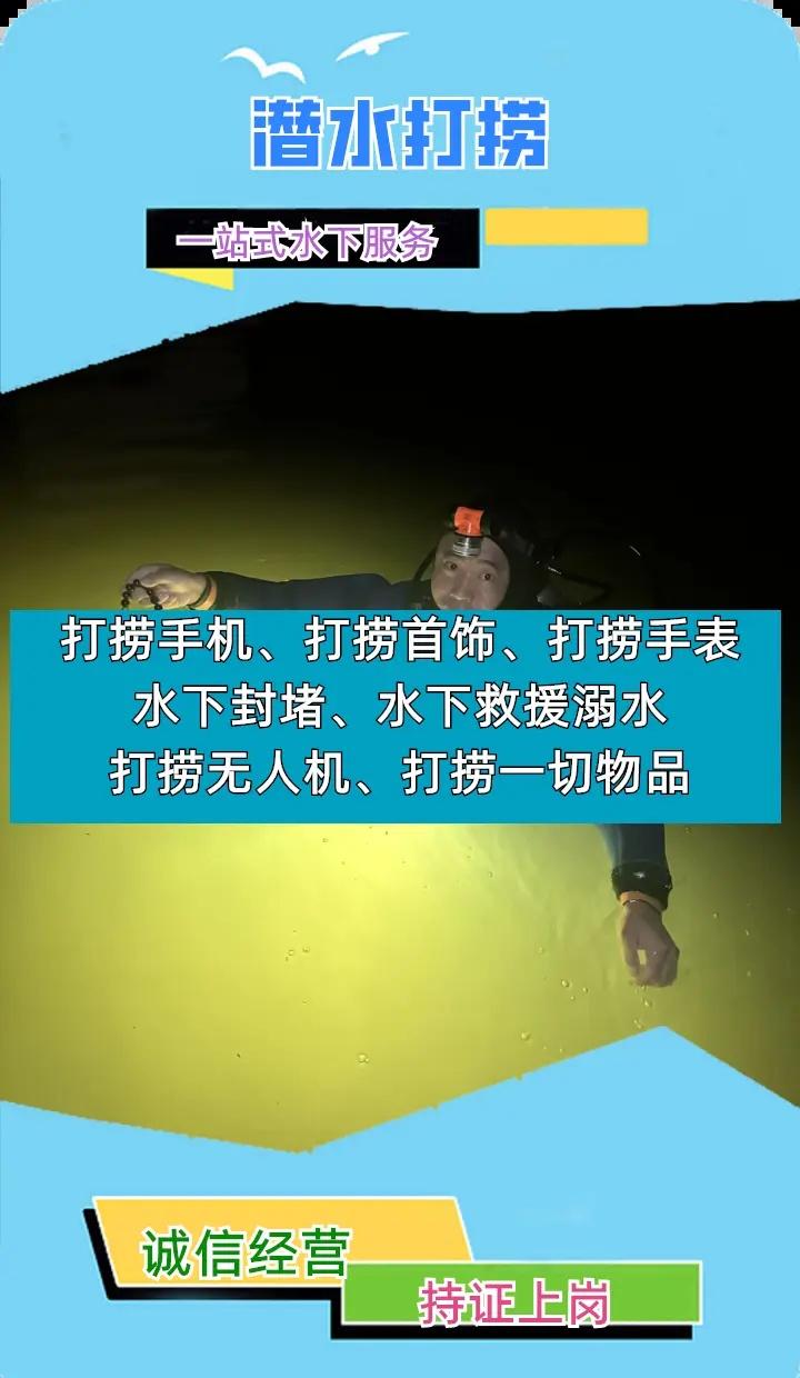 嘉兴市海盐县附近500米打捞贵重物品、潜水员水下作业、打捞手机 嘉兴市海盐县打捞