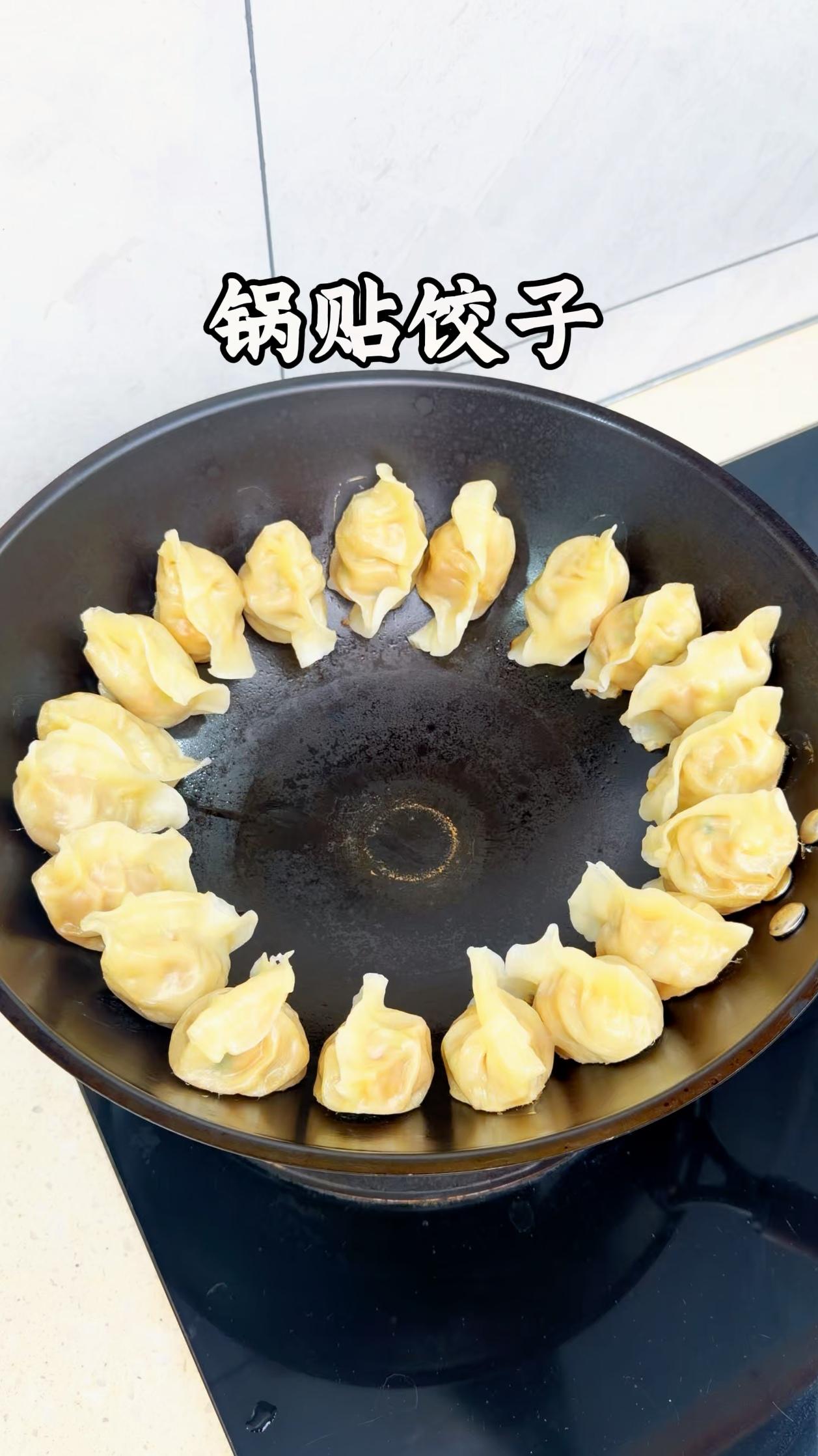 先大火把水烧开转中小火贴饺子，饺子皮沾水后顺着锅边贴成圆形，一般不会掉下来
盖盖