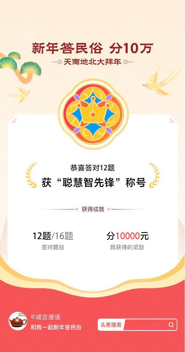 答题领红包参与答题领红包>挑战成功！我在新年答民俗游戏中获得了现金奖励和专属荣誉