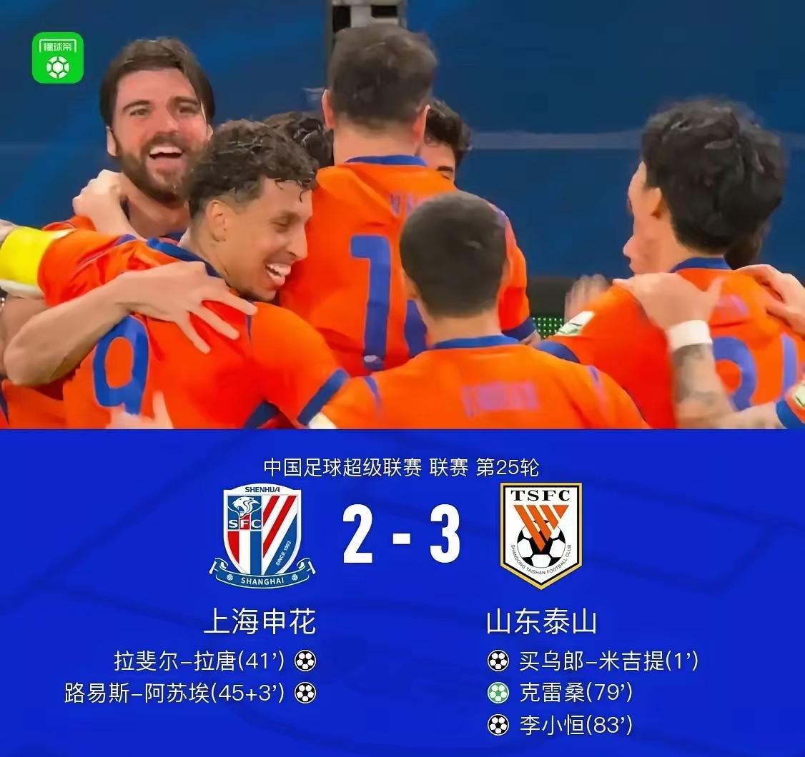 上半场泰山队1：2申花队，下半场2：0申花队队，全场比分为2：3，山东泰山队在中