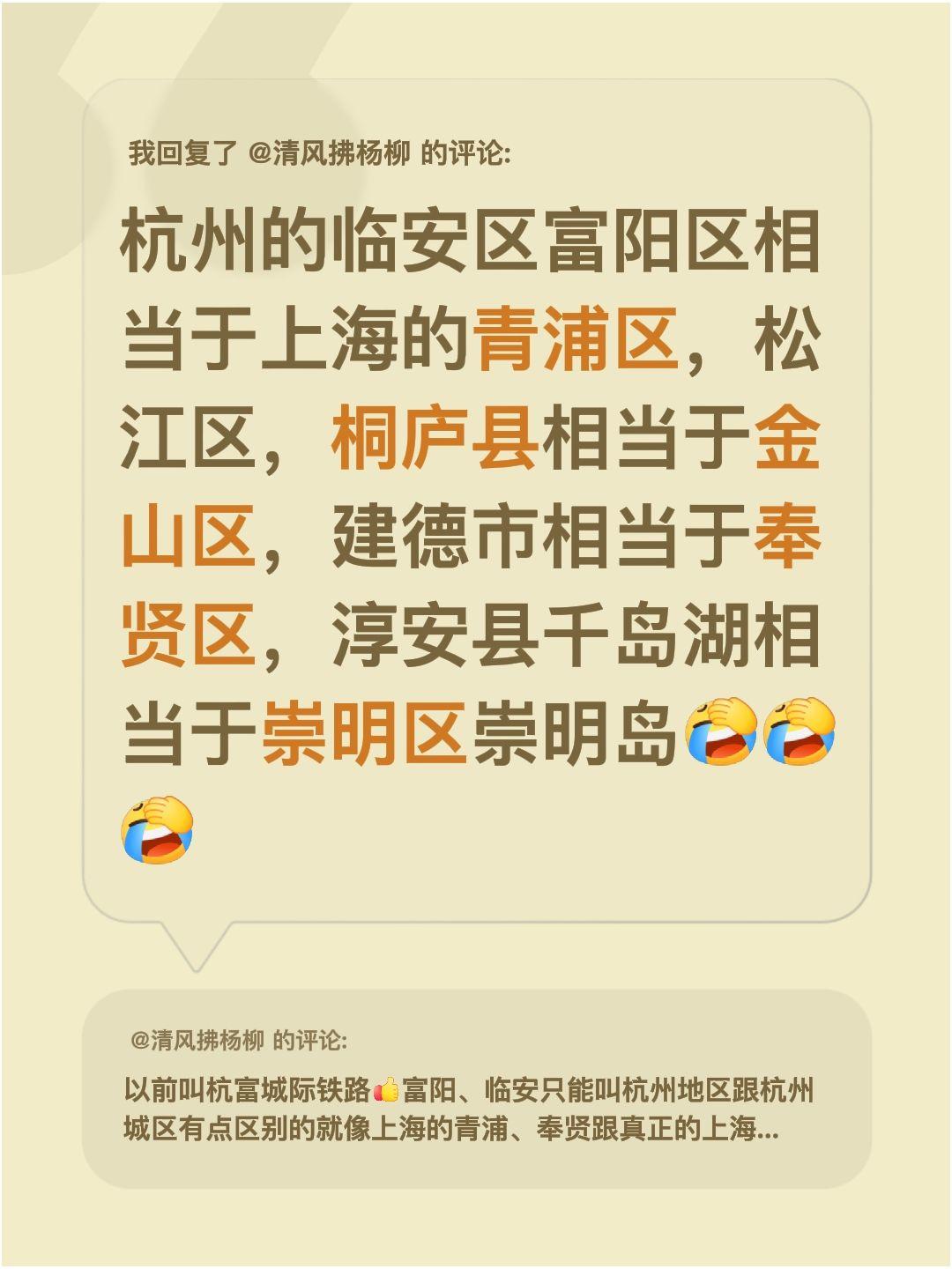 我回复了@清风拂杨柳 的评论：
感觉杭州的临安区、富阳区，和上海的青浦区、松江区