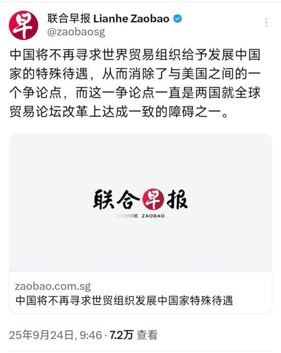 新加坡联合早报9月24日报道：“中国将不再寻求世界贸易组织给予发展中国家的特殊待