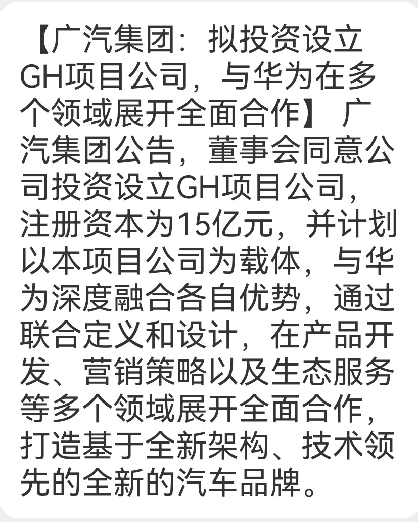 1月10日，广汽集团审议通过了《关于GH项目的议案》打造基于全新架构、技术领先的
