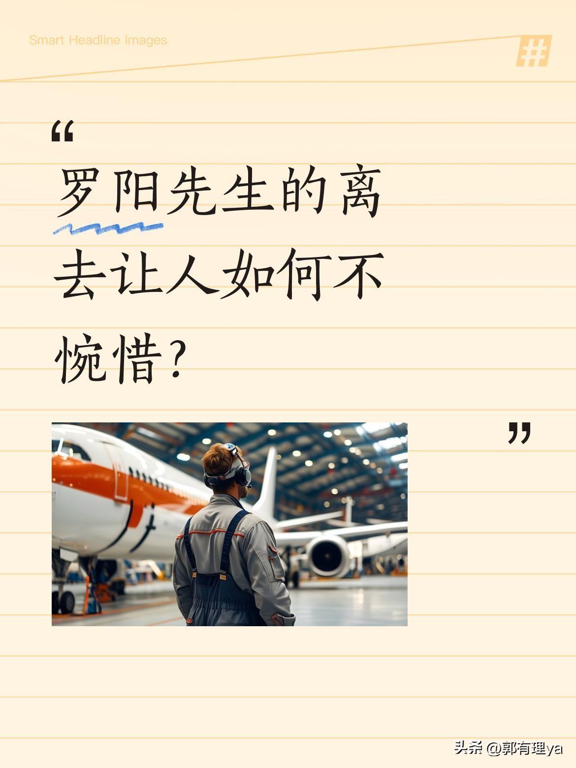 罗阳先生的离去让人如何不惋惜？
中国歼-15飞机研制总指挥罗阳因病逝世，享年51