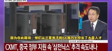 韩国专家：中国长鑫存储从三星和海力士挖走了大量的芯片人才，本质上讲就是韩国人才之
