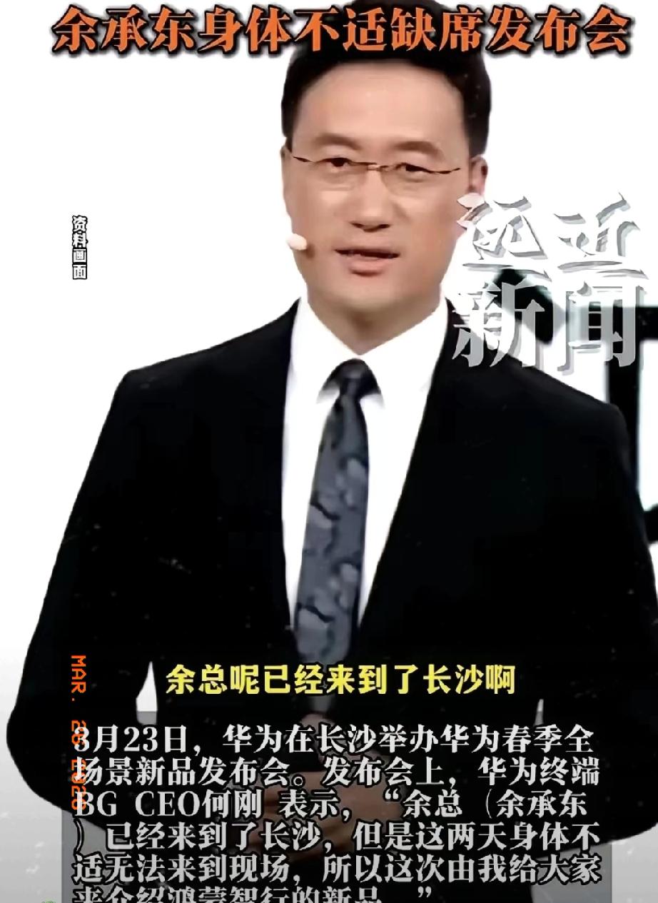 余承东“身体不适”，结果华为发布会，炸出来一个“新人”。
我一看，好家伙，这哥们