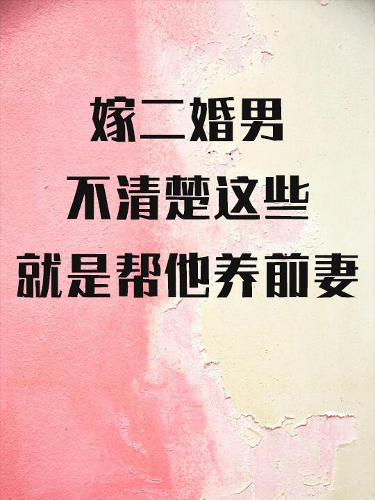嫁二婚男，不清楚这些就是帮他养前妻