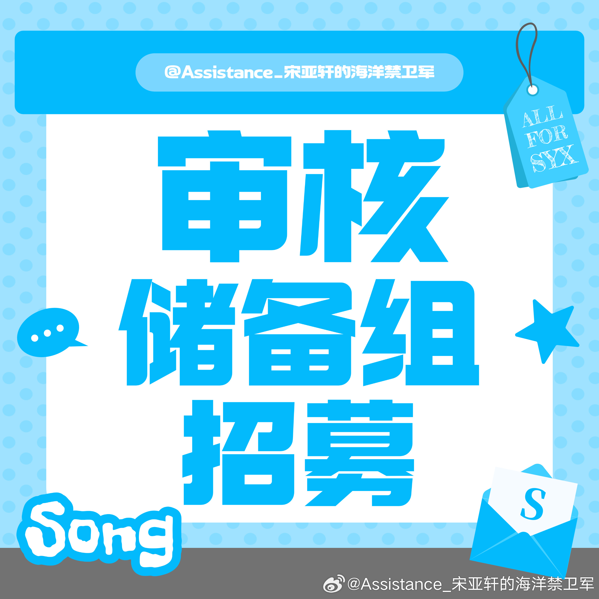 宋亚轩 🩵 宋亚轩加冠礼演唱会 【上海演唱会审核储备组招募】储备组已招募完毕，