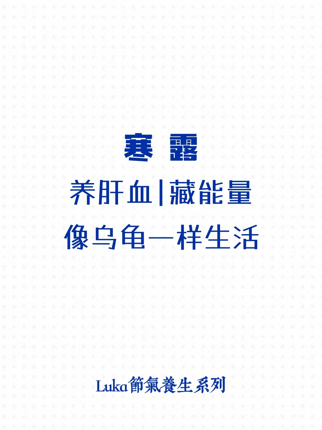寒露|养肝血，藏能量，像乌龟一样生活🍂
