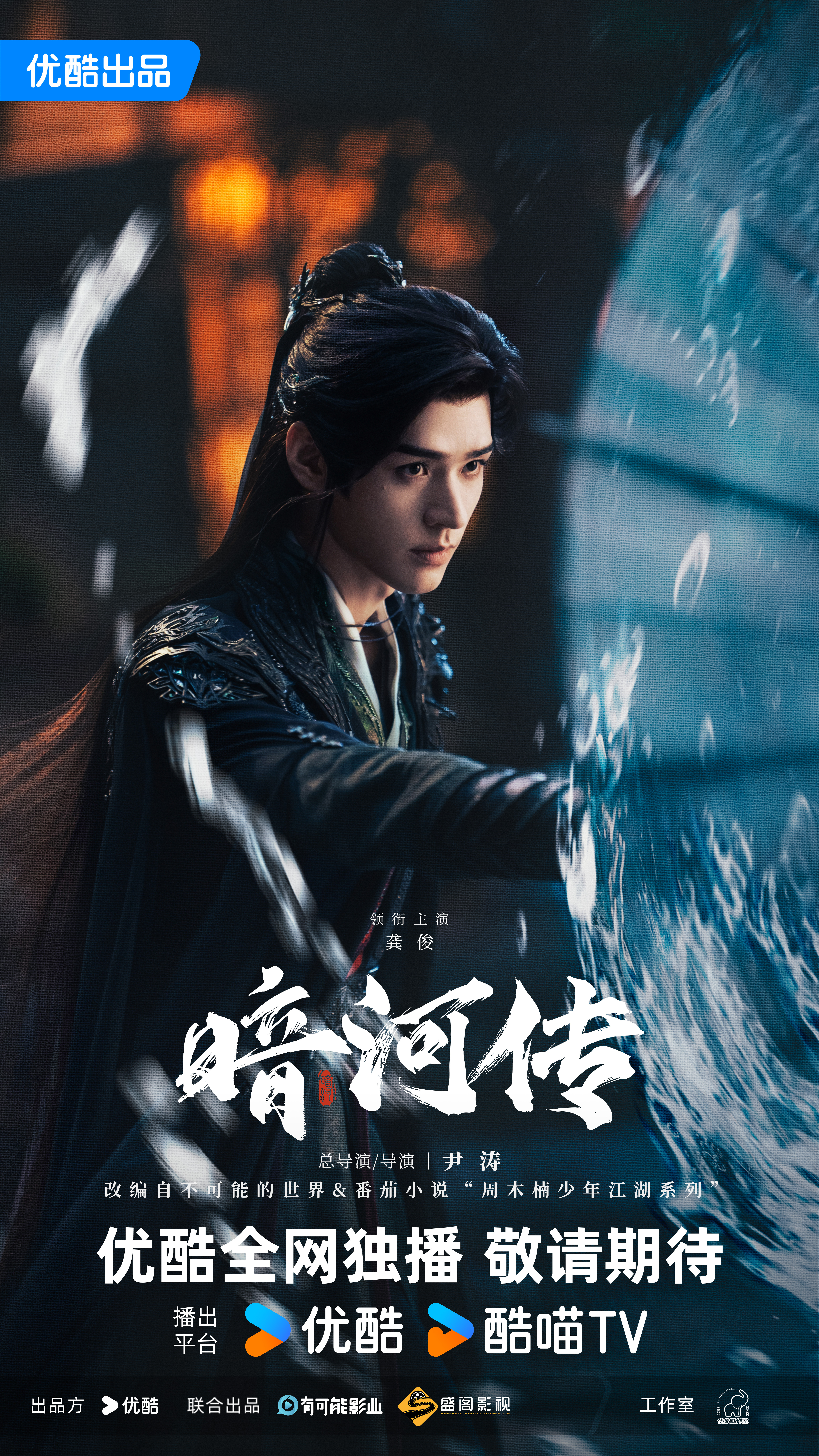 龚俊《暗河传》苏暮雨单人海报🈶 ​​​
