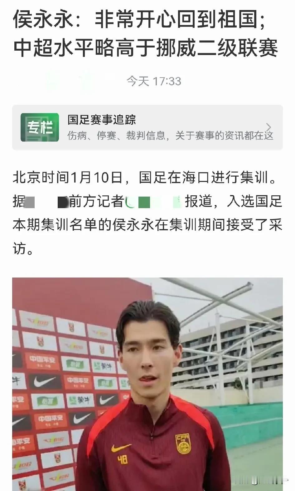 侯永永：中超联赛水平略高于挪威二级联赛

记者问侯永永这个问题有些多余。侯永永已