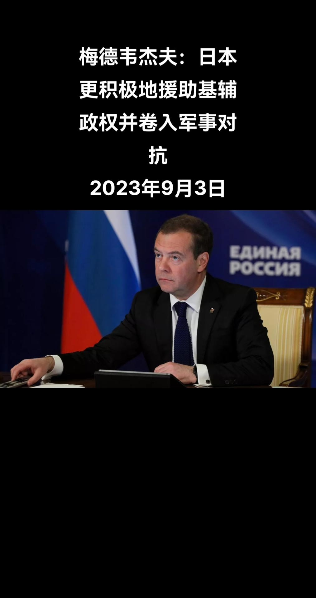 俄罗斯联邦安全会议副主席德米特里·梅德韦杰夫在访问萨哈林时表示，日本越来越积极地