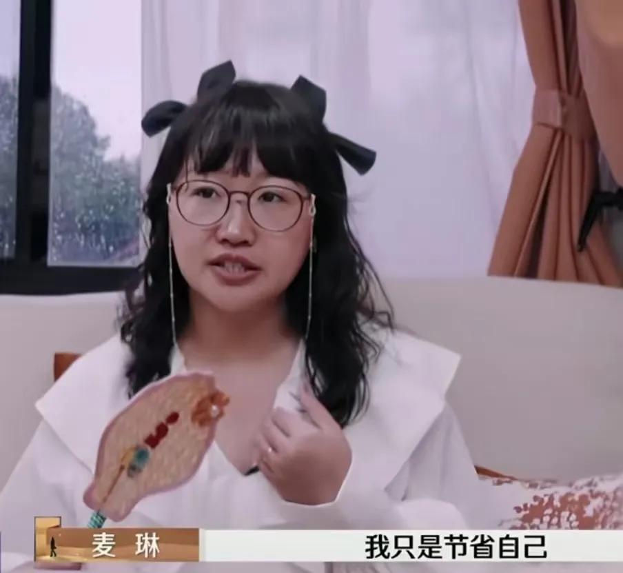 《再见爱人》
麦琳说自己只是节省自己，但是不会省朋友和家人的支出，她说如果对方条