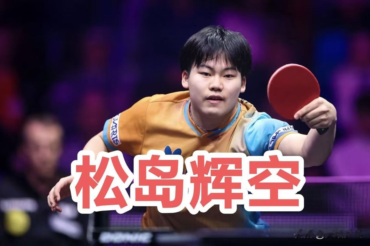 「中国军团已现破绽」——年轻天才·松岛辉空冷静而锐利的洞察力与蜕变

从今年9月