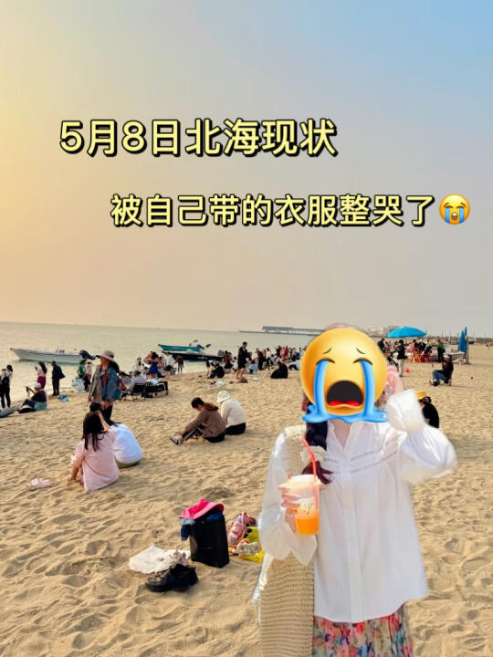 5.8北海实况📍5-7月来玩的要慎重……🥲