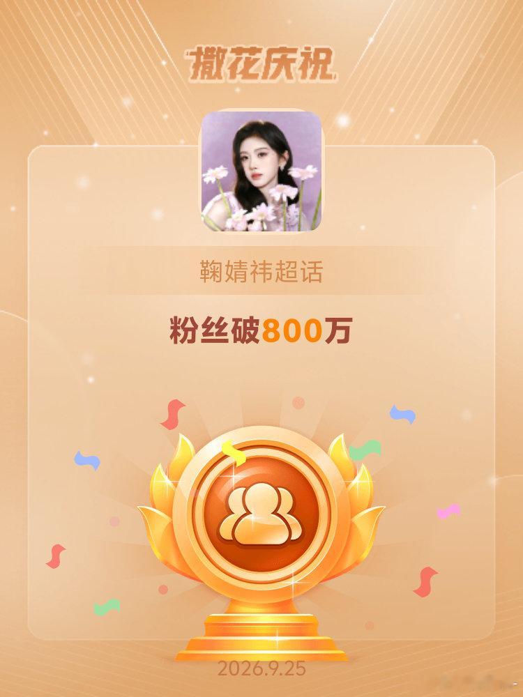 鞠婧祎[超话]恭喜鞠婧祎超话粉丝破800万 ​​​