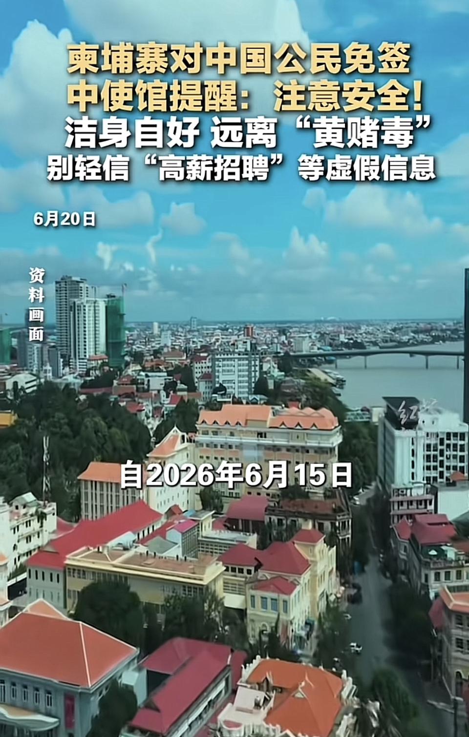 柬埔寨从6月15日到10月15日对中国公民免签，单次停留不超14天，这对想去旅游