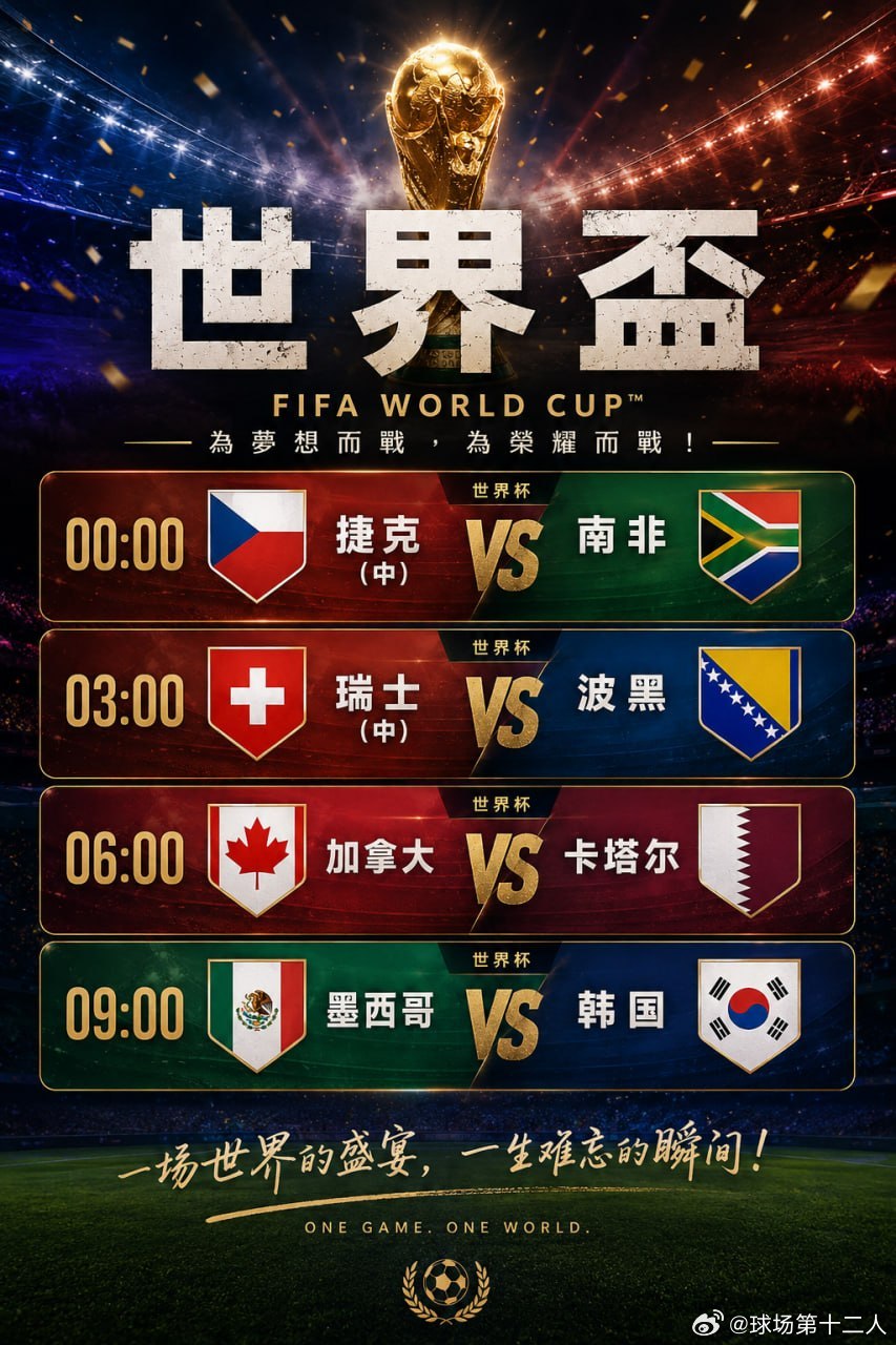 2026美加墨世界杯🌙 00:00 捷克vs南非 🌙 03:00 瑞士vs波