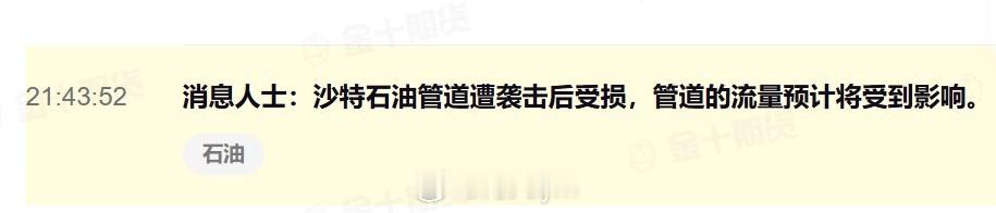 消息人士：沙特石油管道遭袭击后受损，管道的流量预计将受到影响。原油期货