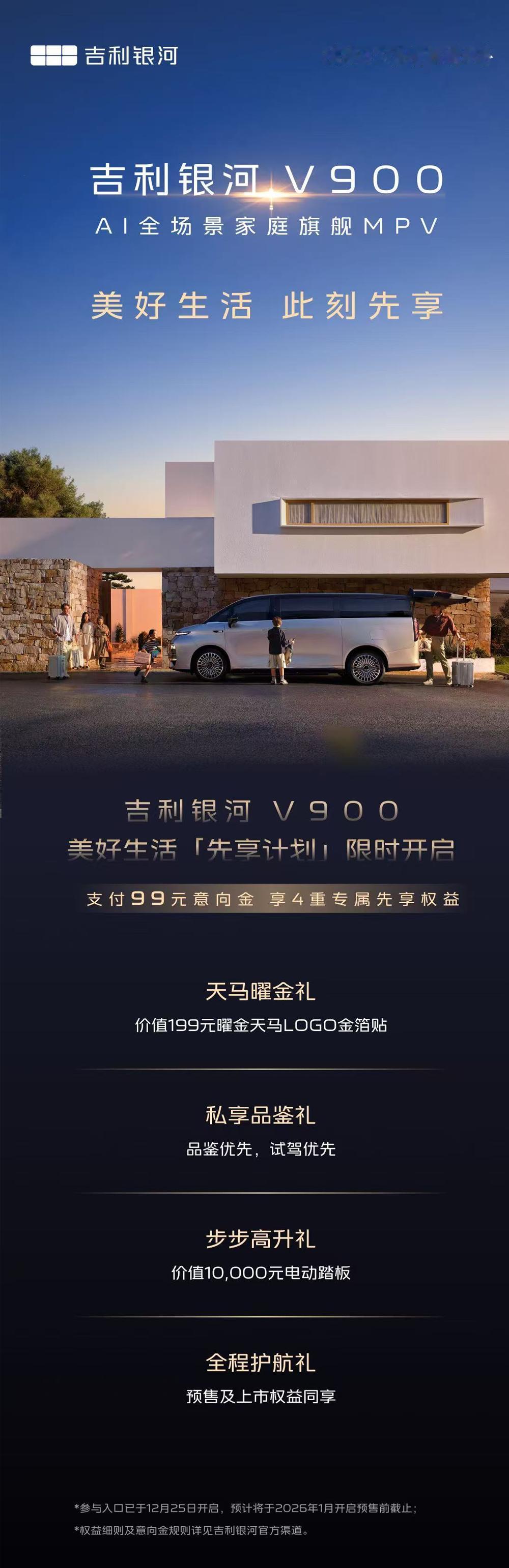 吉利银河V900限时开启先享计划！99元就能抢“豪华大平层”MPV的先享权益，这