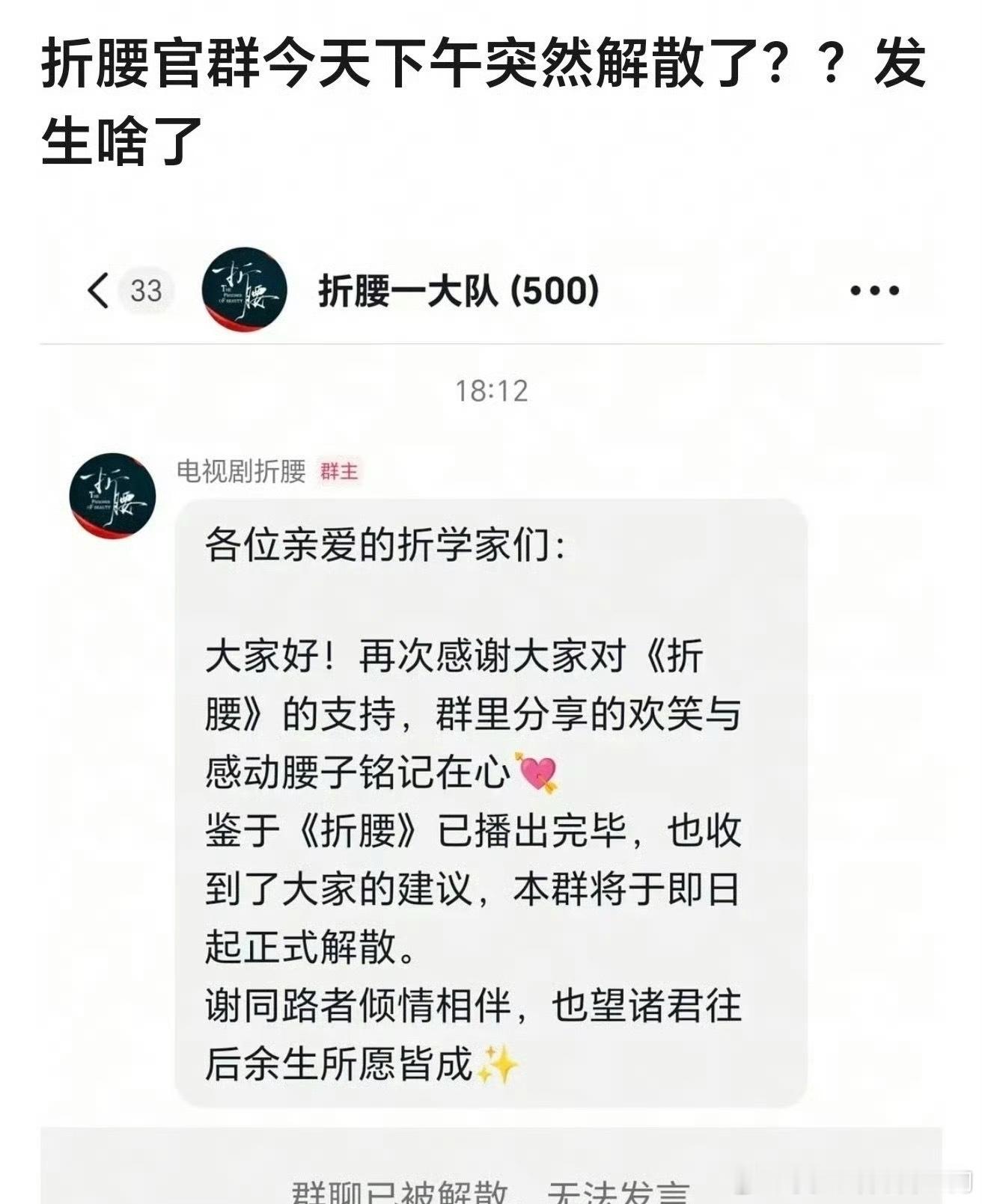 折腰剧粉群解散了突然解散是挺意外，但剧早播完了，加上导演那点小风波，散了也能理解