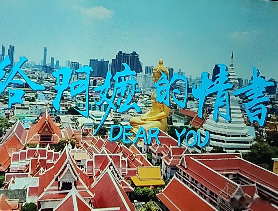 昨晚看了电影《给阿嬷的情书》，心口漫开绵长酸涩，心底被揉得柔软不堪。世间情爱千姿