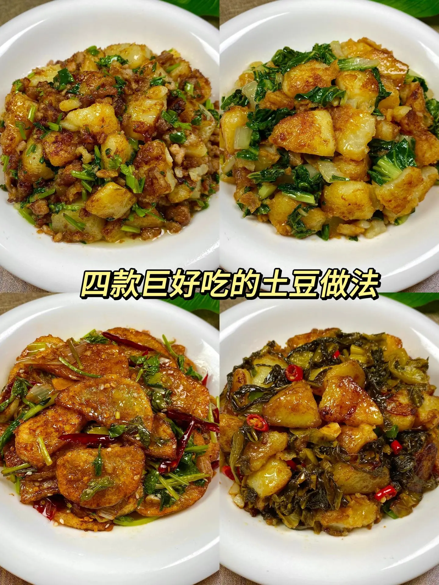 四款巨好吃的土豆做法！厨房小白也能学会！好做又好吃，巨下饭！教程详细...