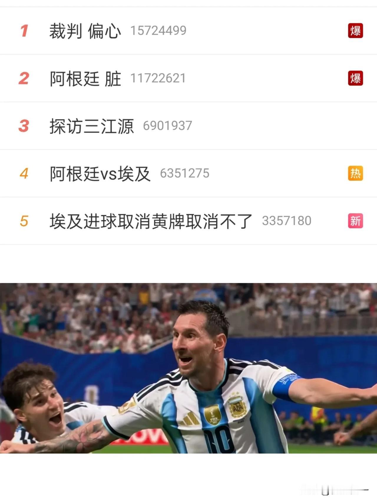 零点，热搜炸了，“裁判偏心”冲上热一，才知道看一场阿根廷vs埃及的比赛，才知道足