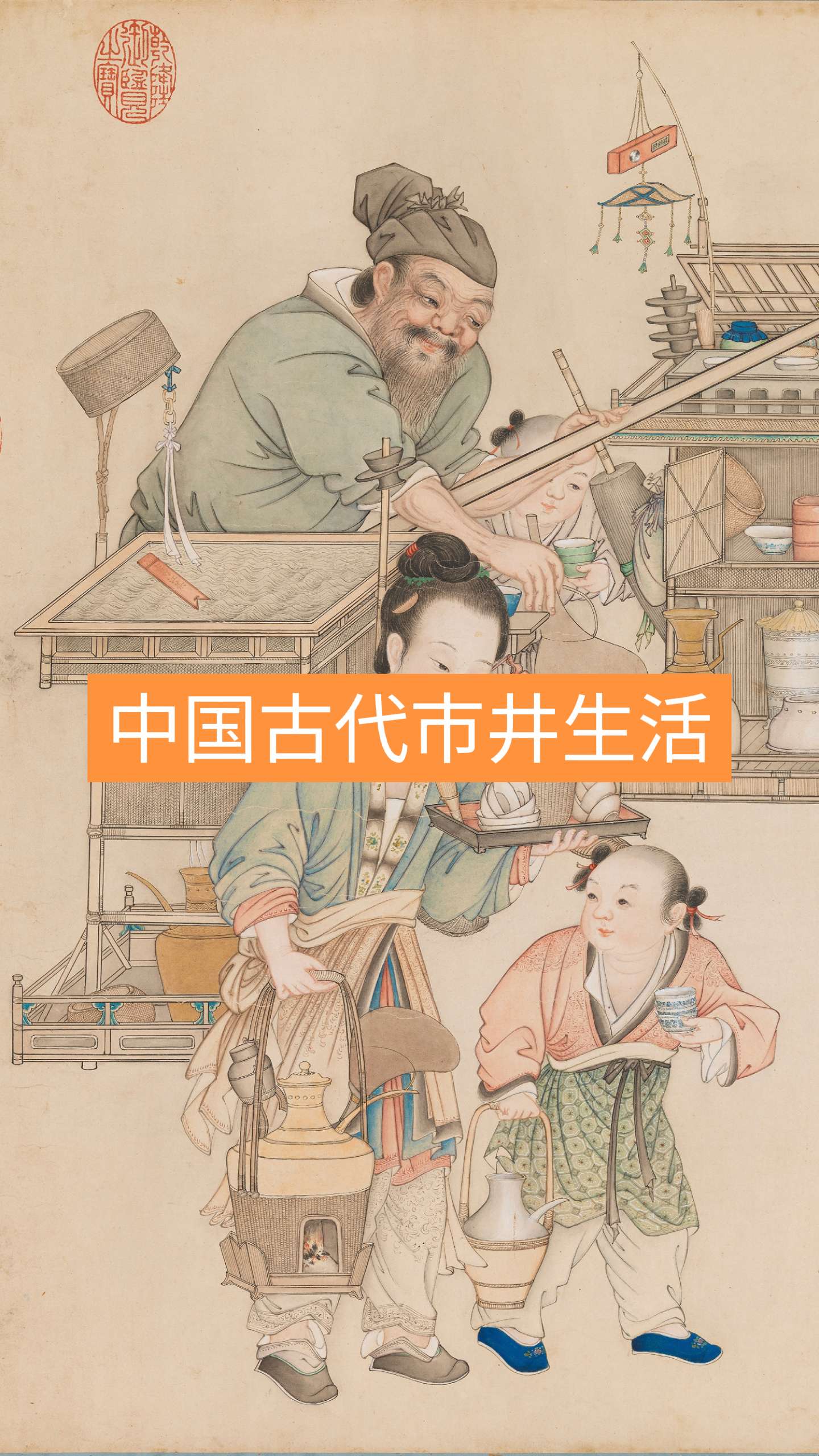 中国古代的市井生活。中国古代有很多“卖浆”图，卖浆其实就是卖茶水、酒水...