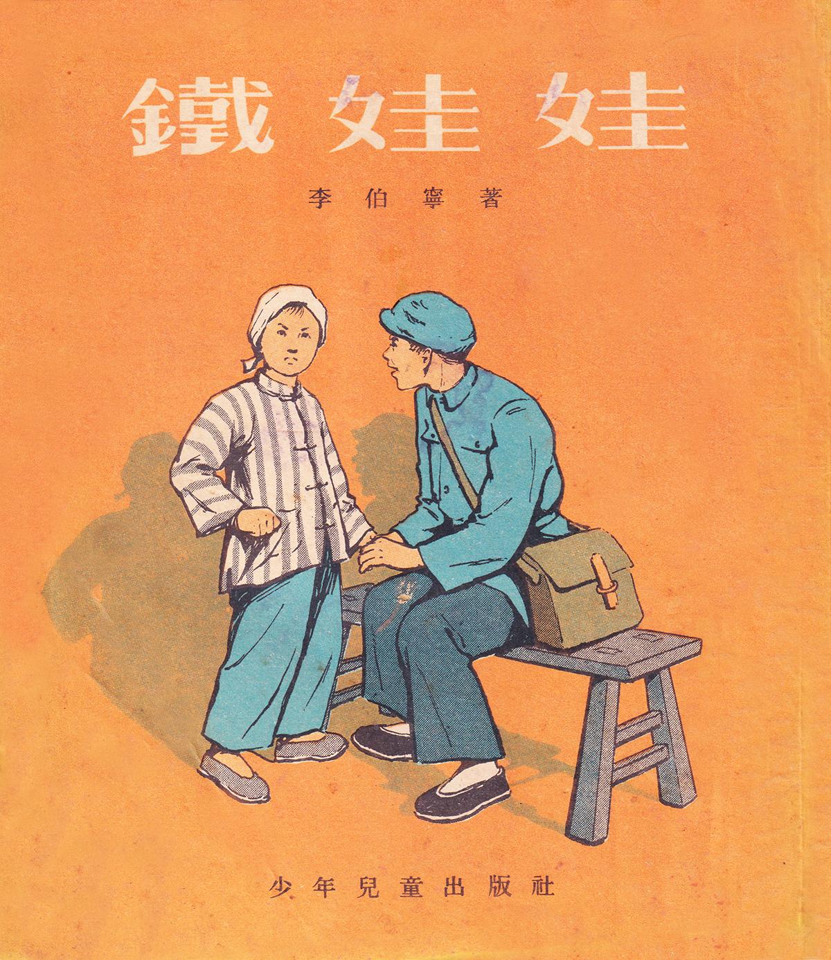 《铁娃娃》作者 李伯宁 插图 秦耘生 少年儿童出版社1955年5月新一版 ；《铁