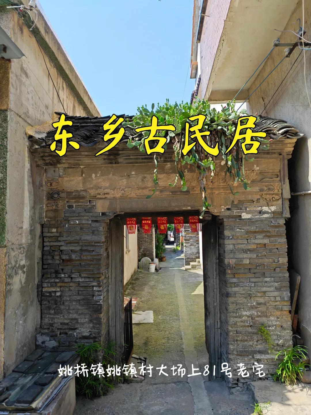 【镇江访古】姚桥镇姚氏八房、九房清代老宅