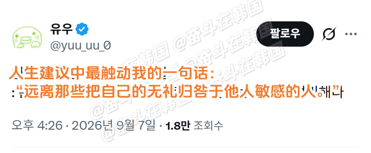 人生建议中最触动我的一句话：  “远离那些把自己的无礼归咎于他人敏感的人。”海外