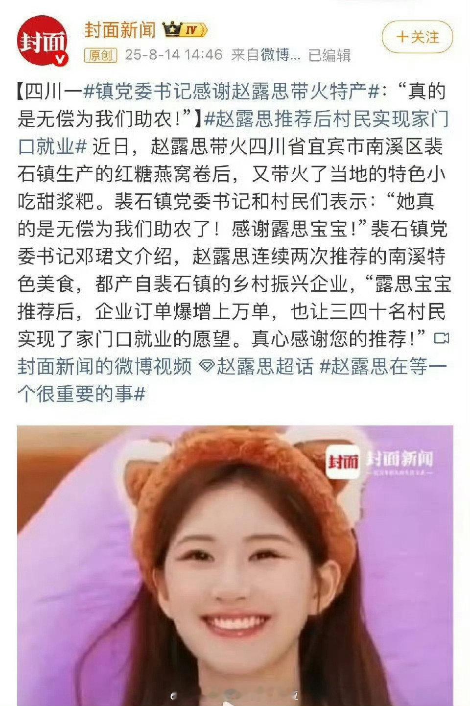 裴石镇党委书记感谢赵露思带火特产加上这次yhky直接修改了后援会密码，而且后援会