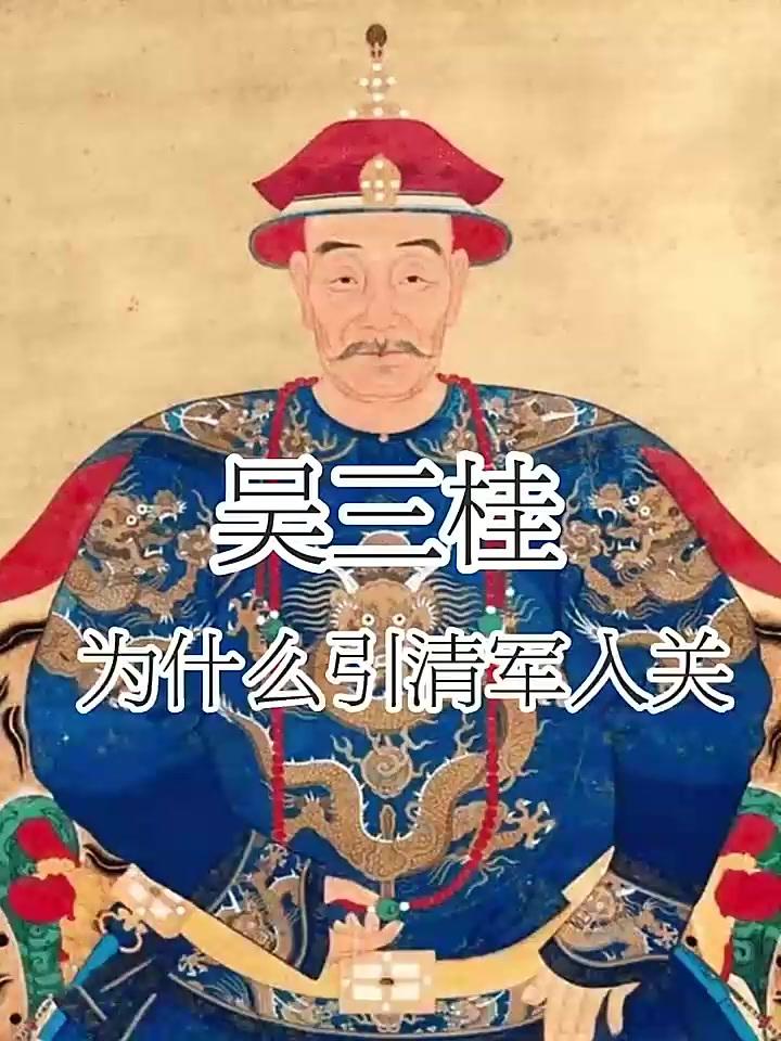 吴三桂与陈圆圆的乱世情缘，本质是权力与欲望交织的缩影。吴三桂降清绝非只因红颜被夺