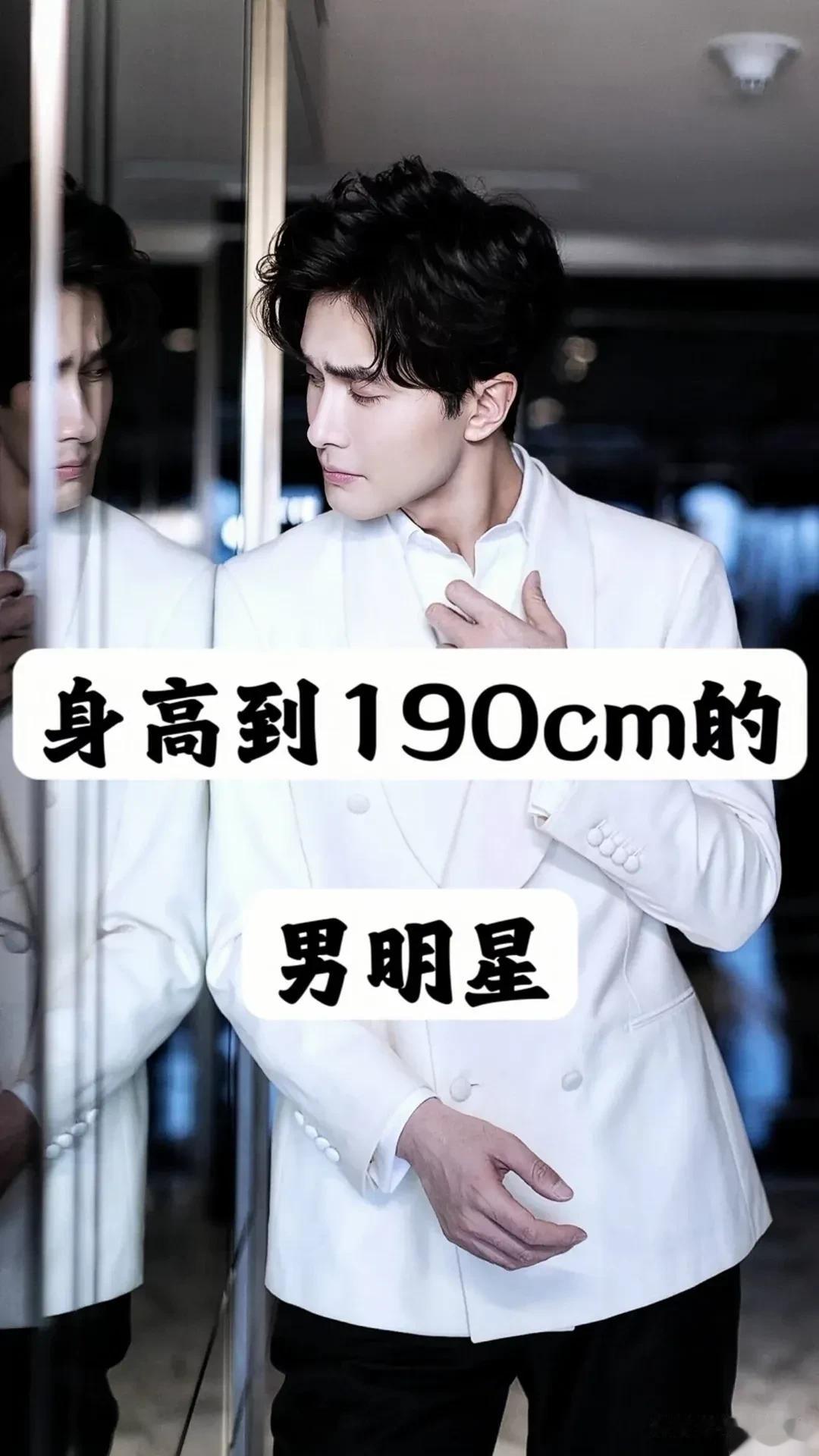 身高到190cm的男明星