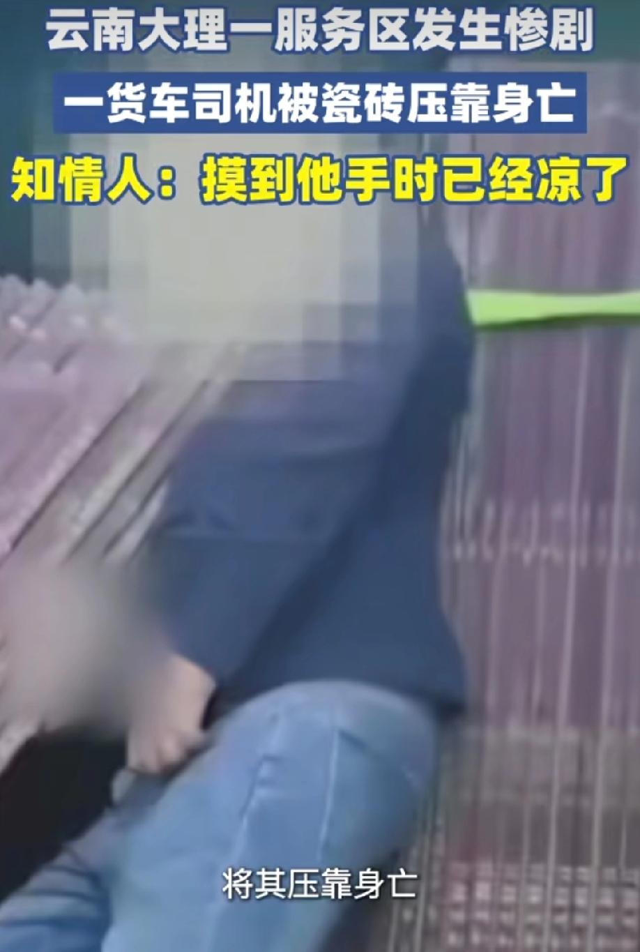 看到这一幕时隔着屏幕都心疼
货车司机被倾倒的瓷砖压靠身亡，当有知情者透露，过去摸