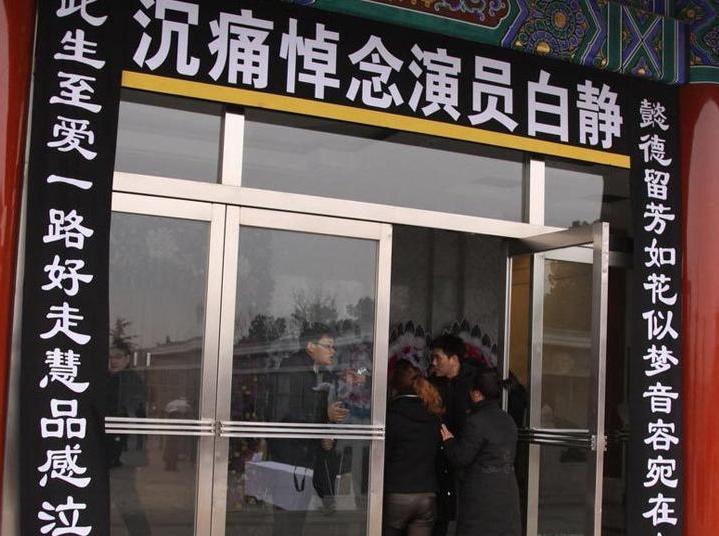 演员白静的葬礼上，一张罕见的留影，这张照片拍摄于2012年3月17日，地点在北京