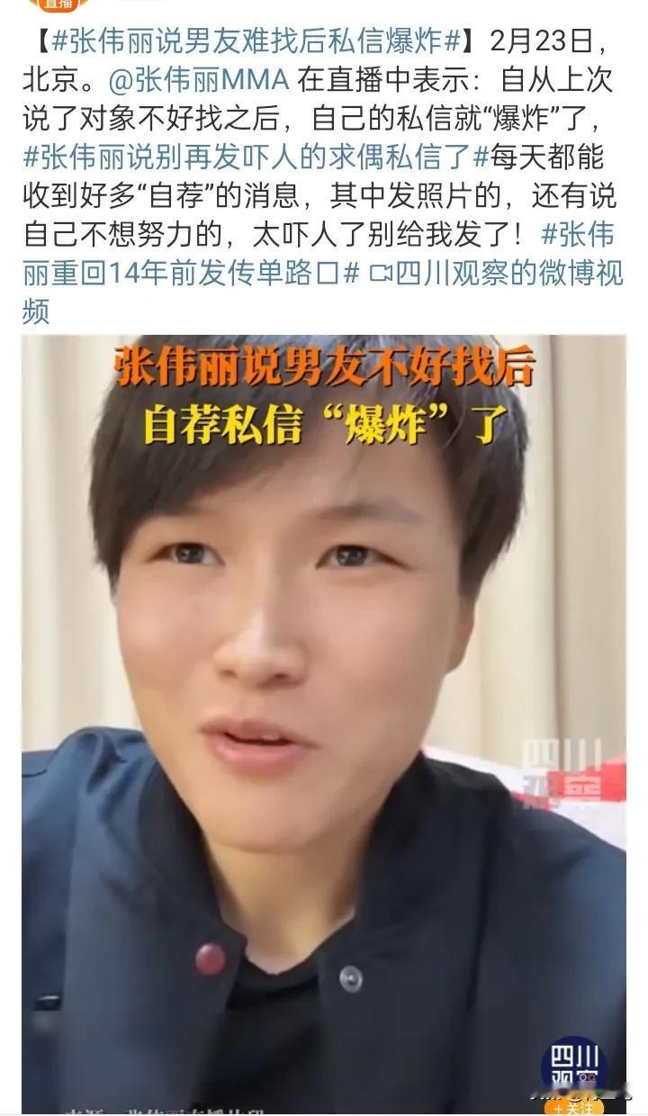 想要拳击冠军张伟丽当老婆？
怎么想的？
人家能看得上吗？
还害怕人家张伟丽打自己