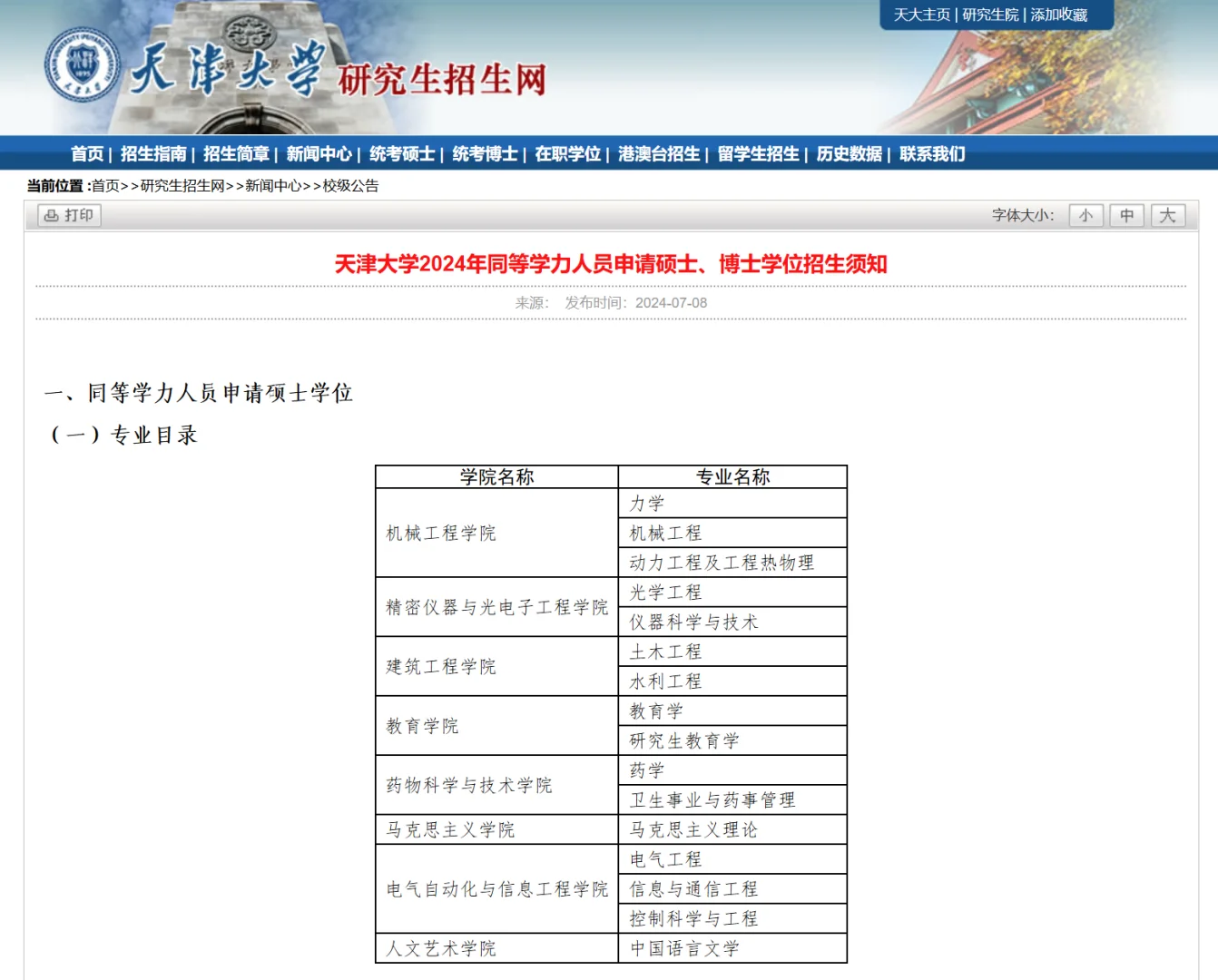 天津大学2024同等学力申博招生须知