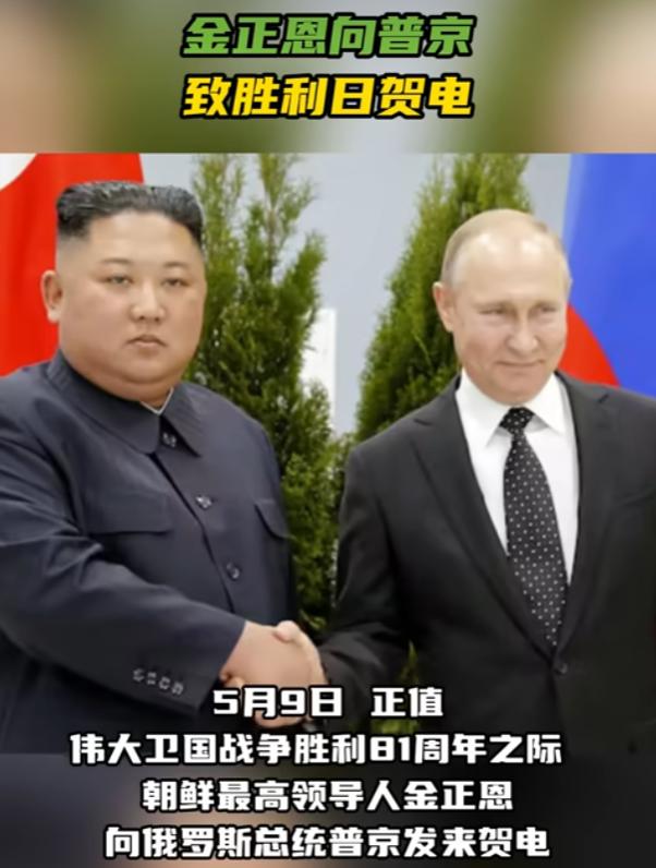 胜利日当天，金正恩致电普京

5月9号这天啊，俄罗斯那边正在搞胜利日大阅兵呢，就