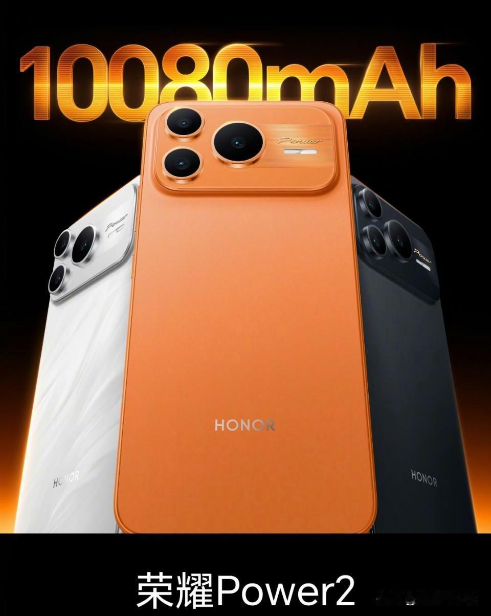 2026啦新年好呀～今年的第一款新机是荣耀Power 2,，电池越做越大！这个外