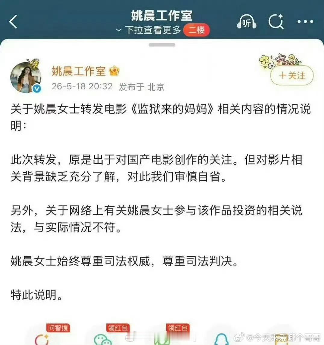 姚晨工作室回应关于转发《监狱里的妈妈》的情况：对影片相关背景缺乏了解 ，会审慎自